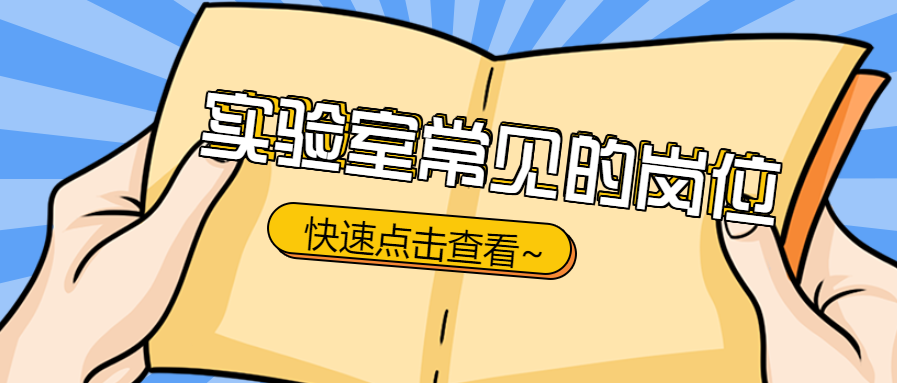實(shí)驗(yàn)室常見的崗位